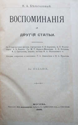 Белоголовый Н.А. Воспоминания и другие статьи / 3-е изд-е. М.: Типо-лит. К.Ф. Александрова, 1898.